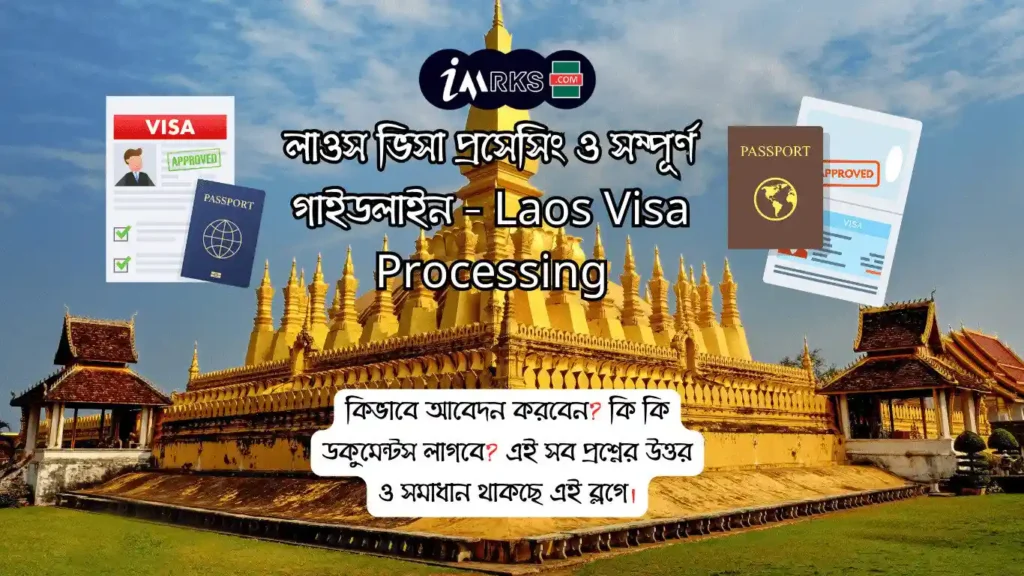 লাওস ভিসা প্রসেসিং ও গাইডলাইন-Laos Visa: Best Tips & Tricks With Full Guidelines. Laos Visa Processing and Guidelines