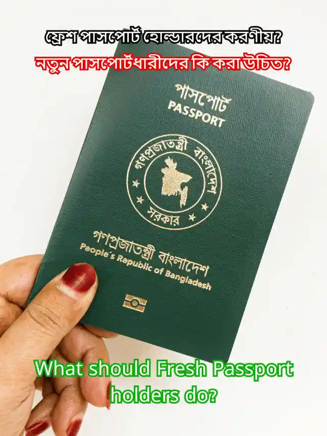 ফ্রেশ পাসপোর্ট হোল্ডারদের করণীয়? What should fresh passport holders do? নতুন পাসপোর্টধারীদের কি করা উচিত?