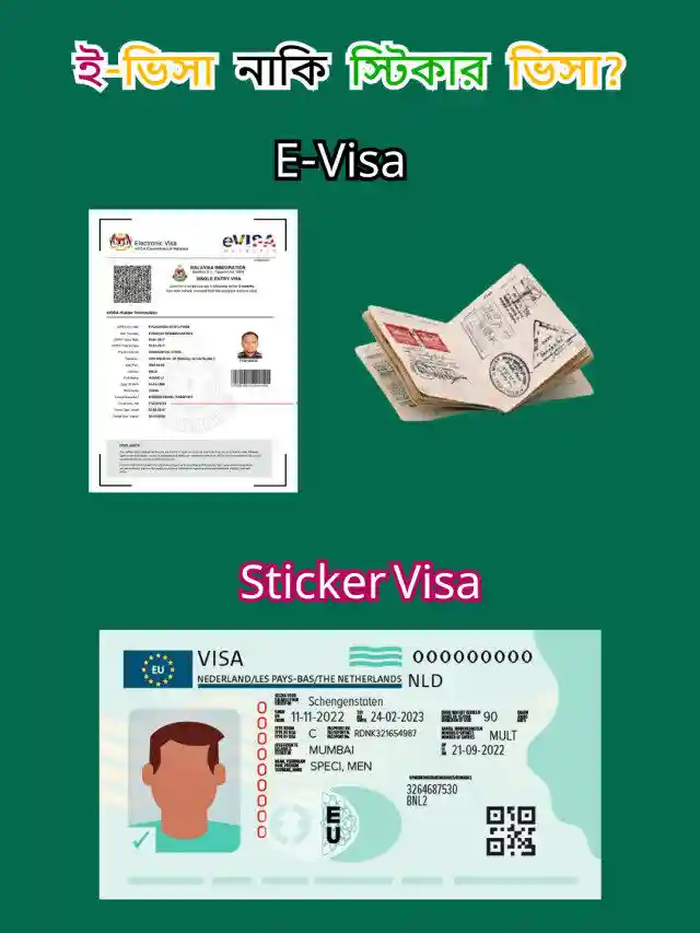 ই-ভিসা নাকি স্টিকার ভিসা? E-Visa Vs Sticker Visa Which is Best?
