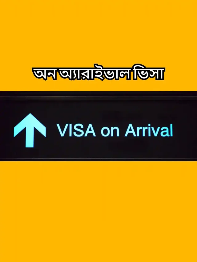 ভিসা অন অ্যারাইভাল-Visa On Arrival