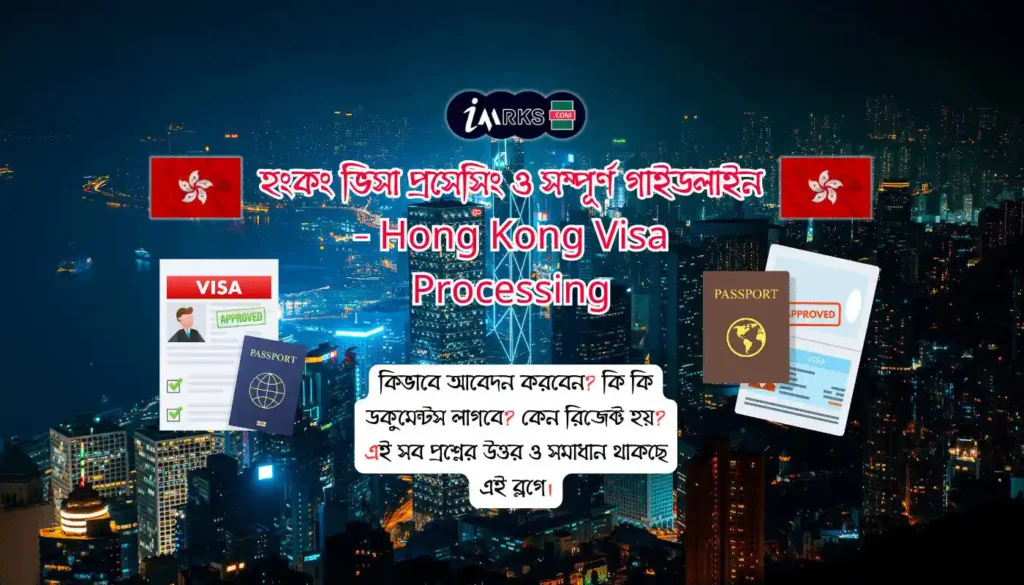 হংকং ভিসা প্রসেসিং ও গাইডলাইন-Hong Kong Visa: Best Tips & Tricks With Full Guidelines. Hong Kong Visa Processing